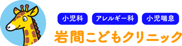 岩間こどもクリニック