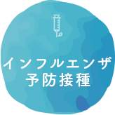 インフルエンザ予防接種